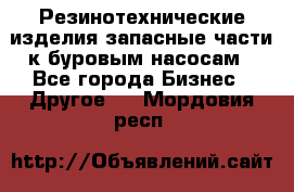 Резинотехнические изделия,запасные части к буровым насосам - Все города Бизнес » Другое   . Мордовия респ.